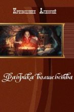 Книга - Алексей  Кривошеин - Фабрика волшебства (СИ) (fb2) читать без регистрации
