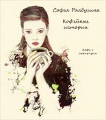 Книга - Софья Валерьевна Ролдугина - Кофе с привкусом вишни (fb2) читать без регистрации
