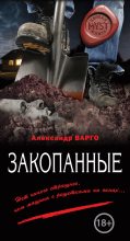 Книга - Александр  Варго - Закопанные (fb2) читать без регистрации