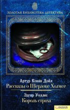 Книга - Артур Игнатиус Конан Дойль - Рассказы о Шерлоке Холмсе. Король страха (fb2) читать без регистрации