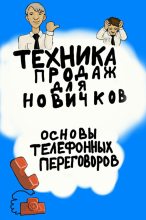 Книга - Александр  Дьяк - Техника продаж для новичков. Основы телефонных переговоров (fb2) читать без регистрации
