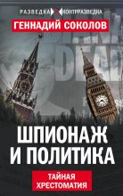 Книга - Геннадий Евгеньевич Соколов - Шпионаж и политика. Тайная хрестоматия (fb2) читать без регистрации