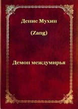 Книга - Денис  Мухин - Демон Междумирья (fb2) читать без регистрации