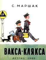 Книга - Самуил Яковлевич Маршак - Вакса-Клякса (fb2) читать без регистрации