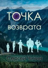Книга - Сергей  Чичин - Точка возврата (fb2) читать без регистрации