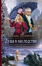 Книга - Светлана  Шумовская - Душа в наследство (fb2) читать без регистрации