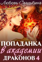 Книга - Любовь  Свадьбина - Попаданка в академии драконов 1 (fb2) читать без регистрации