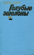 Книга - Пётр Иосифович Панч - Голубые эшелоны (fb2) читать без регистрации