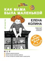 Книга - Елена  Колина - Как мама была маленькой (fb2) читать без регистрации