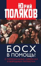Книга - Юрий Михайлович Поляков - Босх в помощь! (fb2) читать без регистрации