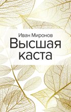Книга - Иван Борисович Миронов - Высшая каста (fb2) читать без регистрации