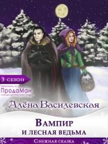 Книга - Алёна  Василевская - Вампир и лесная ведьма (fb2) читать без регистрации