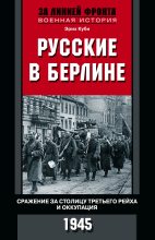 Книга - Эрих  Куби - Русские в Берлине (fb2) читать без регистрации