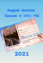 Книга - Андрей  Ангелов - Письмо в 2051 год (fb2) читать без регистрации