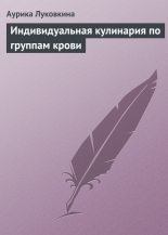 Книга - Аурика  Луковкина - Индивидуальная кулинария по группам крови (fb2) читать без регистрации