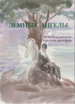 Книга - Лев Николаевич Толстой - Земные ангелы (сборник) (fb2) читать без регистрации
