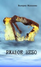 Книга - Валерия  Малахова - Ржавое небо (fb2) читать без регистрации