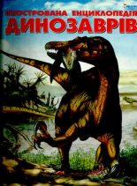 Книга - Марія Луїза Боззі - Ілюстрована енциклопедія динозаврів (pdf) читать без регистрации