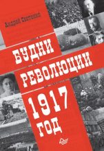 Книга - Андрей  Светенко - Будни революции. 1917 год (fb2) читать без регистрации