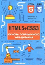 Книга - А. В. Кириченко - HTML5+CSS3. Основы современного web-дизайна (pdf) читать без регистрации