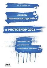 Книга - Ифтихар Балакиши оглы Аббасов - Основы графического дизайна в Photoshop 2021: Учебное пособие (pdf) читать без регистрации