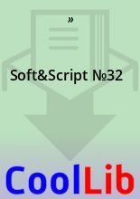 Книга -   » - Soft&Script №32 (chm) читать без регистрации