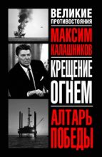 Книга - Максим  Калашников - Алтарь победы (fb2) читать без регистрации