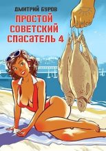 Книга - Дмитрий  Буров - Простой советский спасатель 4 (fb2) читать без регистрации