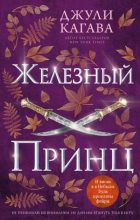 Книга - Джули  Кагава - Железный принц (fb2) читать без регистрации
