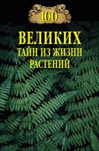 Книга - Николай Николаевич Непомнящий - 100 великих тайн из жизни растений (fb2) читать без регистрации