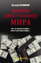 Книга - Евгений Осипович Белянкин - Короли преступного мира (fb2) читать без регистрации