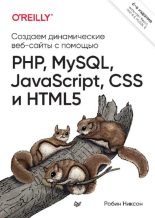 Книга - Робин  Никсон - Создаем динамические веб-сайты с помощью PHP, MySQL, JavaScript, CSS и HTML5 (pdf) читать без регистрации