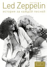 Книга - Крис  Уэлш - Led Zeppelin. История за каждой песней (fb2) читать без регистрации