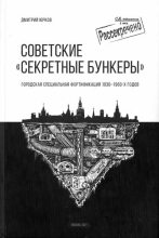 Книга - Дмитрий  Юрков - Советские «Секретные бункеры» (djvu) читать без регистрации