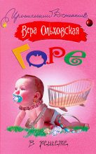 Книга - Вера  Ольховская - Горе в решете (fb2) читать без регистрации