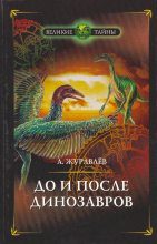 Книга - Андрей Юрьевич Журавлёв - До и после динозавров (fb2) читать без регистрации