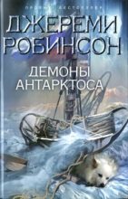 Книга - Джереми  Робинсон - Демоны Антарктоса (fb2) читать без регистрации