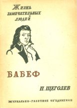 Книга - Павел Павлович Щёголев - Гракх Бабеф (fb2) читать без регистрации