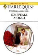 Книга - Мирна  Маккензи - Ожерелье любви (fb2) читать без регистрации