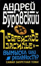 Книга - Андрей Михайлович Буровский - «Еврейское засилье» – вымысел или реальность? Самая запретная тема! (fb2) читать без регистрации