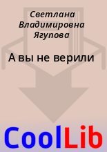 Книга - Светлана Владимировна Ягупова - А вы не верили (fb2) читать без регистрации