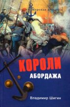 Книга - Владимир Виленович Шигин - Короли абордажа (fb2) читать без регистрации