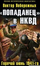 Книга - Виктор  Побережных - «Попаданец» в НКВД. Горячий июнь 1941-го (fb2) читать без регистрации