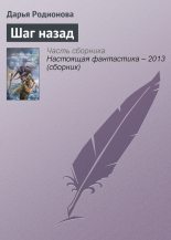 Книга - Дарья  Родионова - Шаг назад (fb2) читать без регистрации