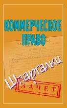 Книга - Павел Юрьевич Смирнов - Коммерческое право. Шпаргалки (fb2) читать без регистрации