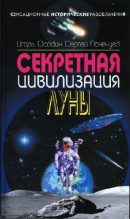 Книга - Игорь Алексеевич Осовин - Секретная цивилизация Луны (fb2) читать без регистрации