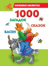 Книга - Мария Борисовна Кановская - 1000 загадок, сказок, басен (fb2) читать без регистрации