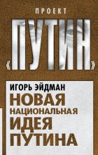 Книга - Игорь Виленович Эйдман - Новая национальная идея Путина (fb2) читать без регистрации