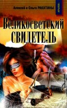 Книга - Ольга  Ракитина - Великосветский свидетель (fb2) читать без регистрации