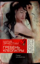 Книга - Мария  Эрнестам - Гребень Клеопатры (fb2) читать без регистрации